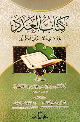 كتاب العدد عدد آي القرآن الكريم
