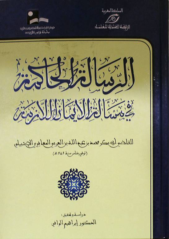 الرسالة الحاكمة في مسألة الإيمان اللازمة