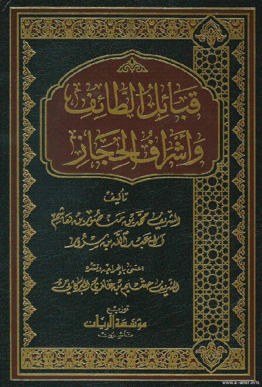 قبائل الطائف وأشراف الحجاز