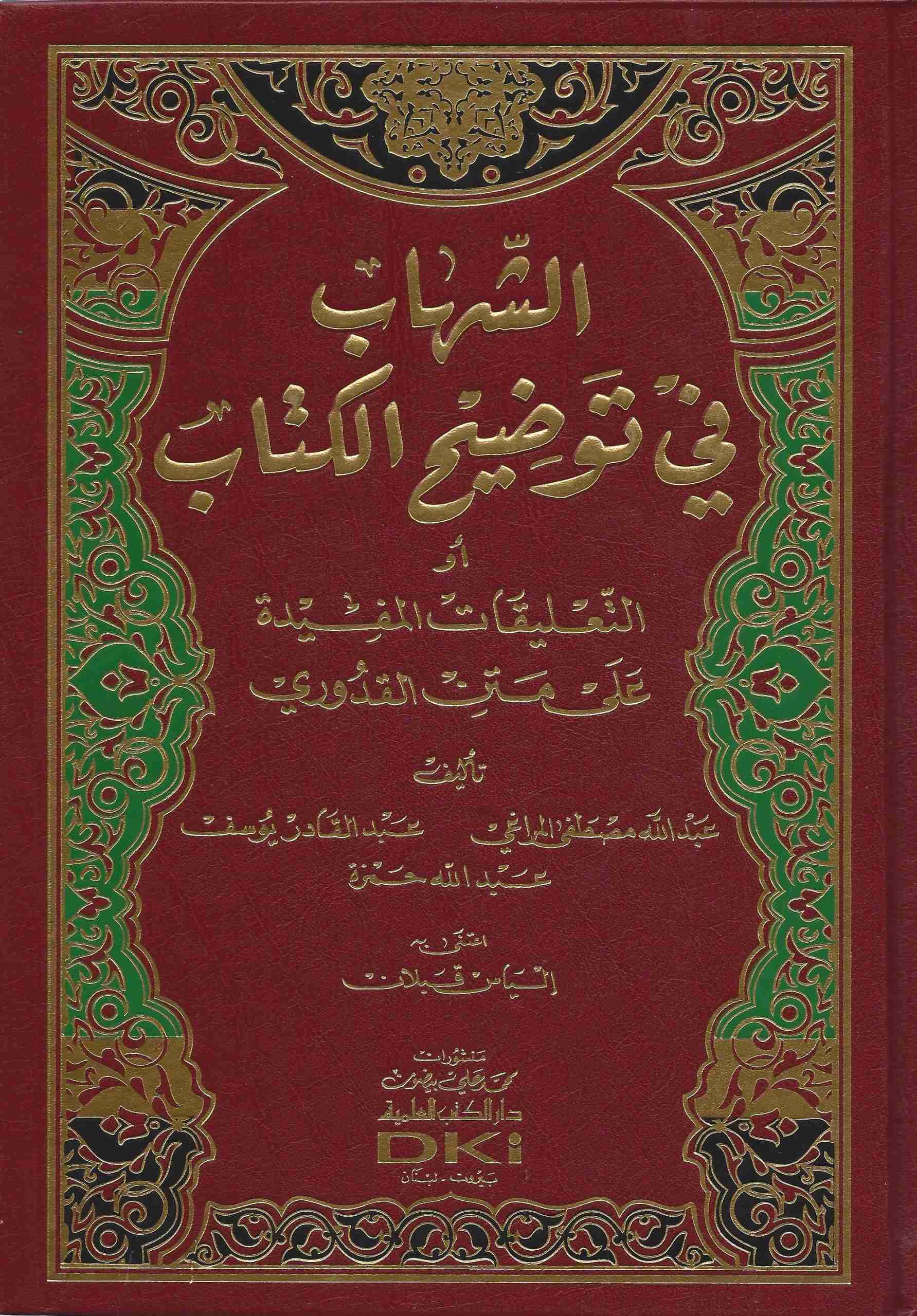 الشهاب في توضيح الكتاب أو التعليقات المفيدة على متن القدوري