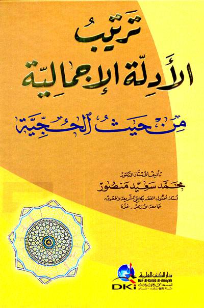 ترتيب الأدلة الإجمالية من حيث الحجية