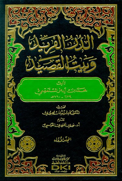 الدر الفريد وبيت القصيد 13/1