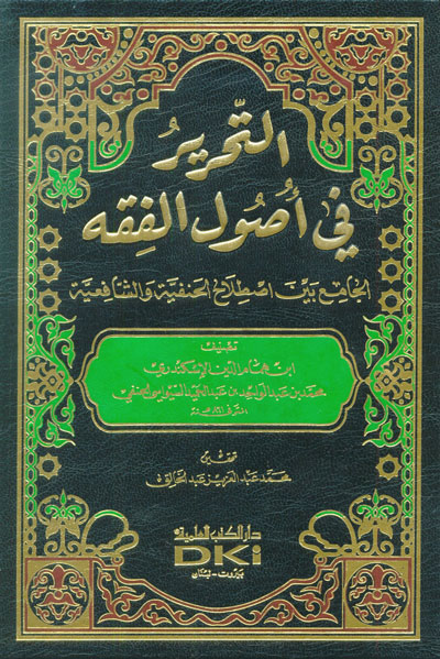 التحرير في أصول الفقه الجامع بين اصلاح الحنفية والشافعية