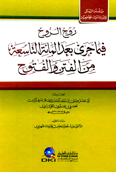 روح الروح فيما جرى بعد المائة التاسعة من الفتن والفتوح