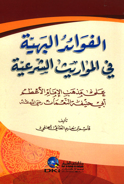 الفوائد البهية في المواريث الشرعية على مذهب أبي حنيفة
