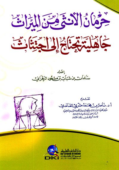 حرمان الأنثى من الميراث جاهلية تحتاج إلى اجتثاث