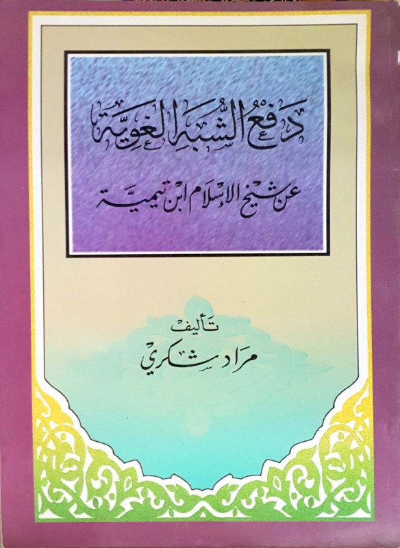 دفع الشبه الغوية عن شيخ الإسلام ابن تيمية