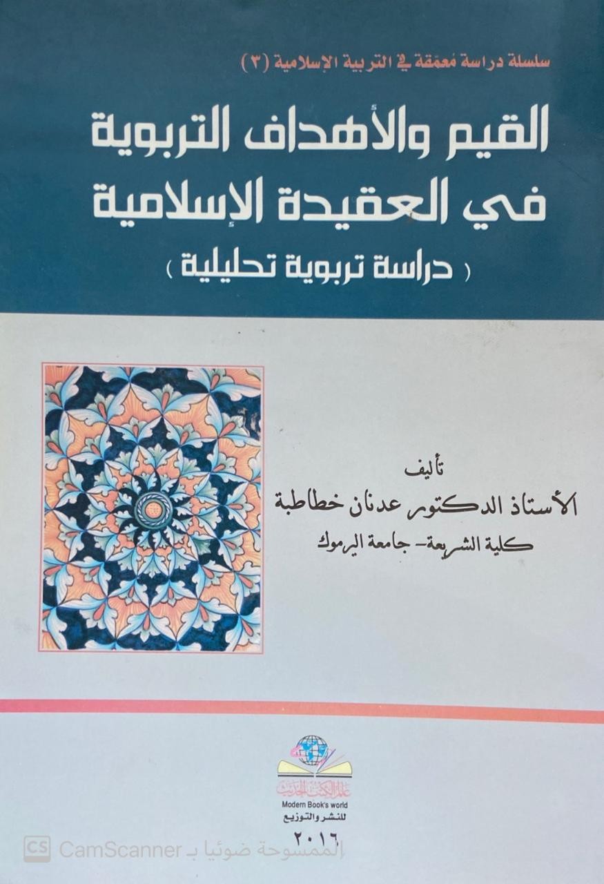 القيم والأهداف التربوية في العقيدة الإسلامية