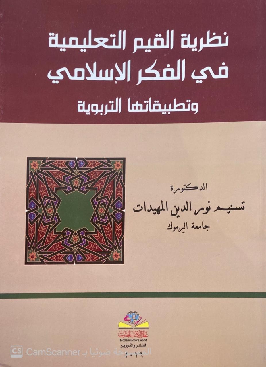 نظرية القيم التعليمية في الفكر الإسلامي وتطبيقاتها التربوية