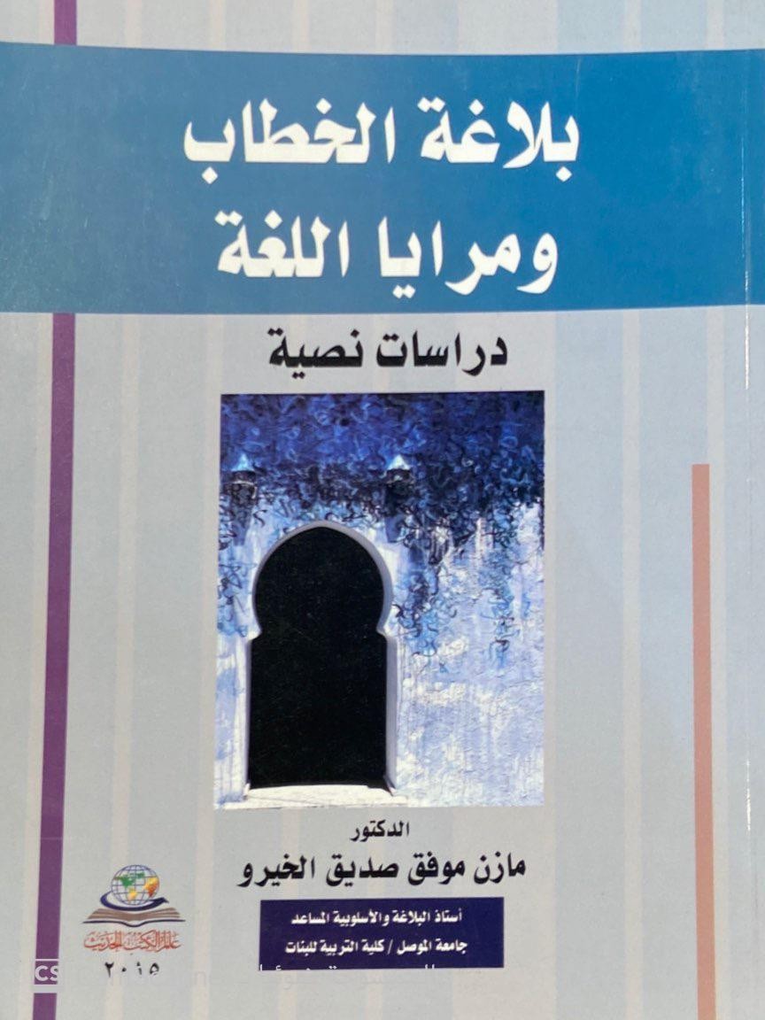 بلاغة الخطاب ومرايا اللغة دراسات نصية