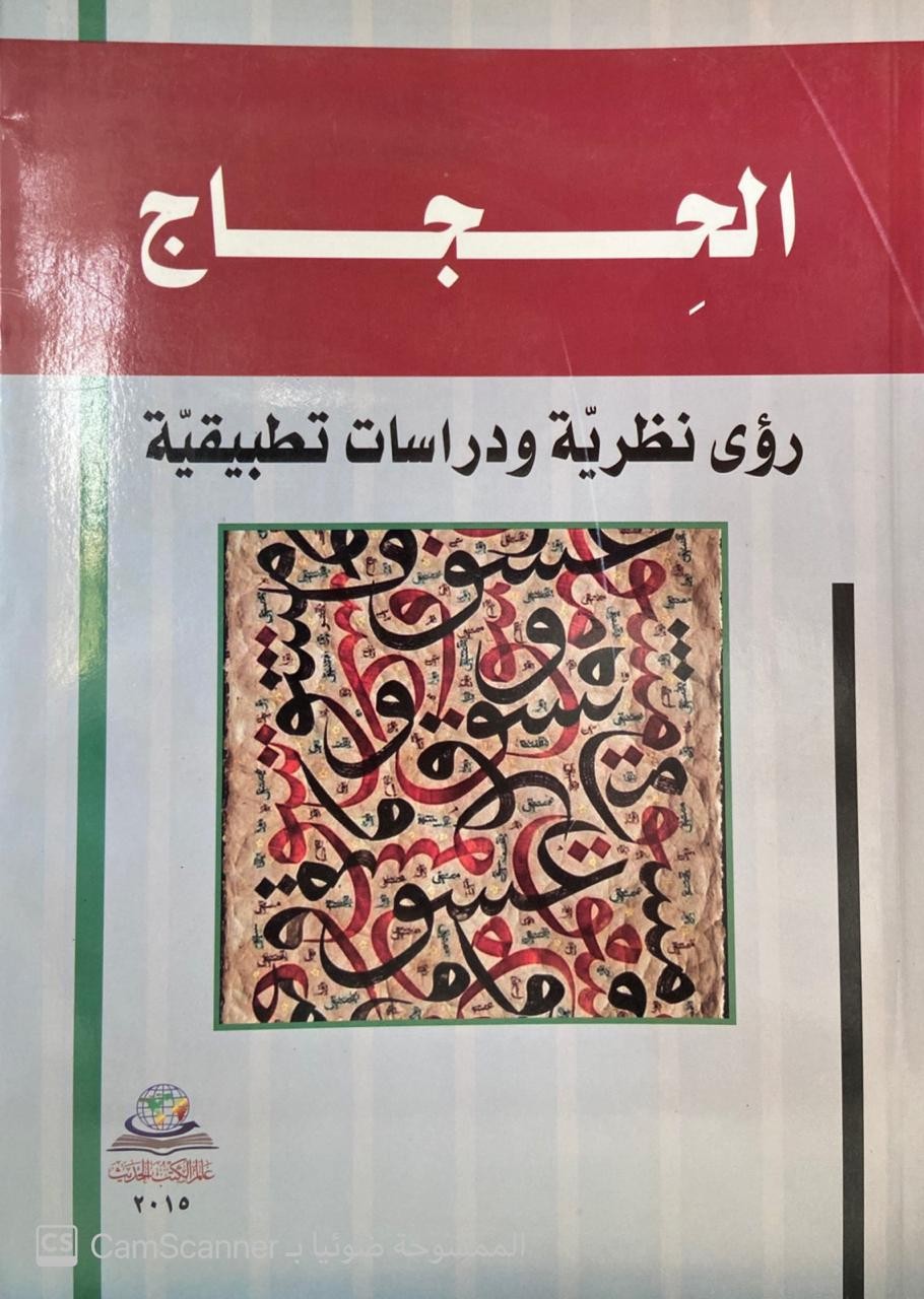 الحجاج رؤى نظرية ودراسات تطبيقية