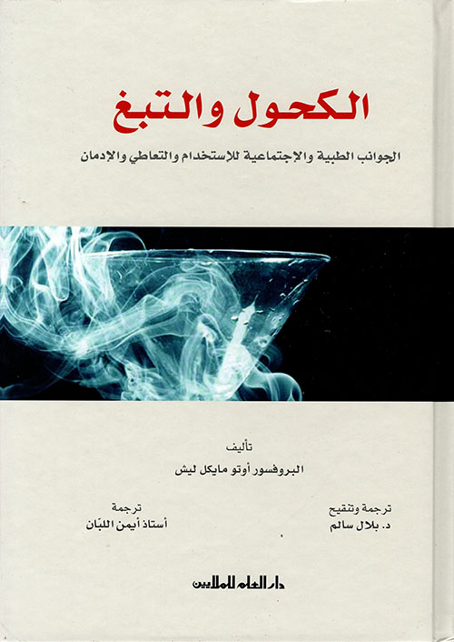 الكحول والتبغ الجوانب الطبية والاجتماعية للإستدام والتعاطي