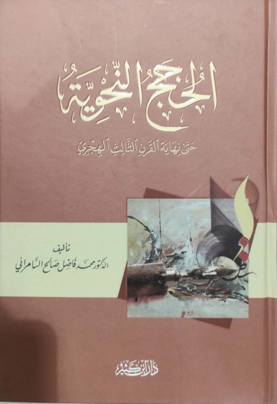 الحجج النحوية حتى نهاية القرن الثالث الهجري دار ابن كثير