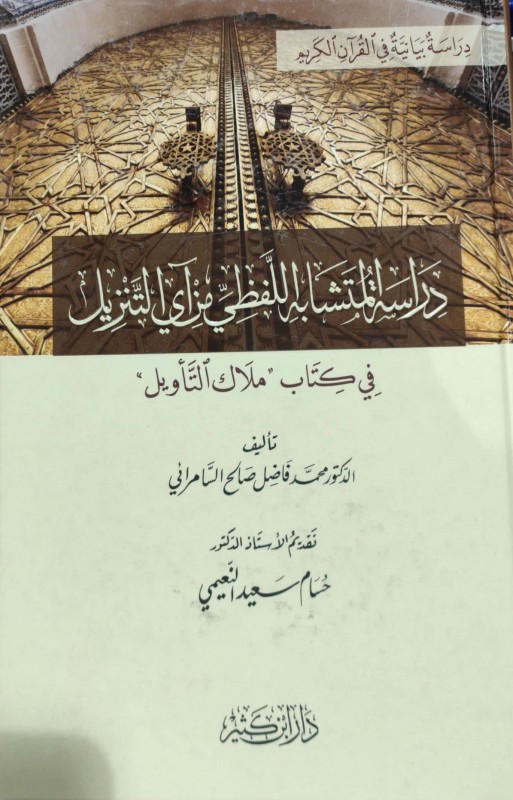 دراسة المتشابه اللفظي من آي التنزيل في كتاب ملاك التأويل دار ابن كثير