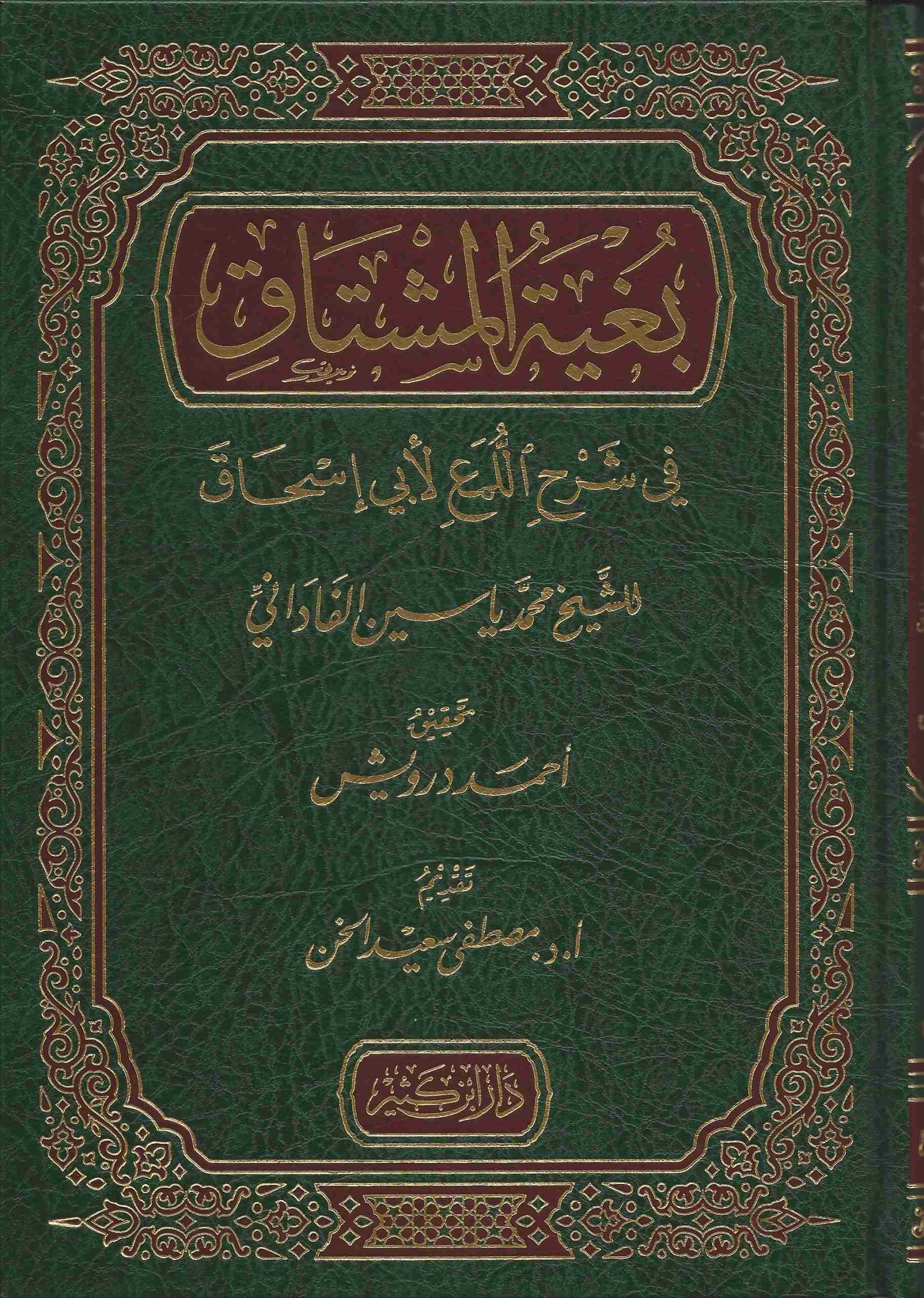 بغية المشتاق في شرح اللمع لابي إسحاق