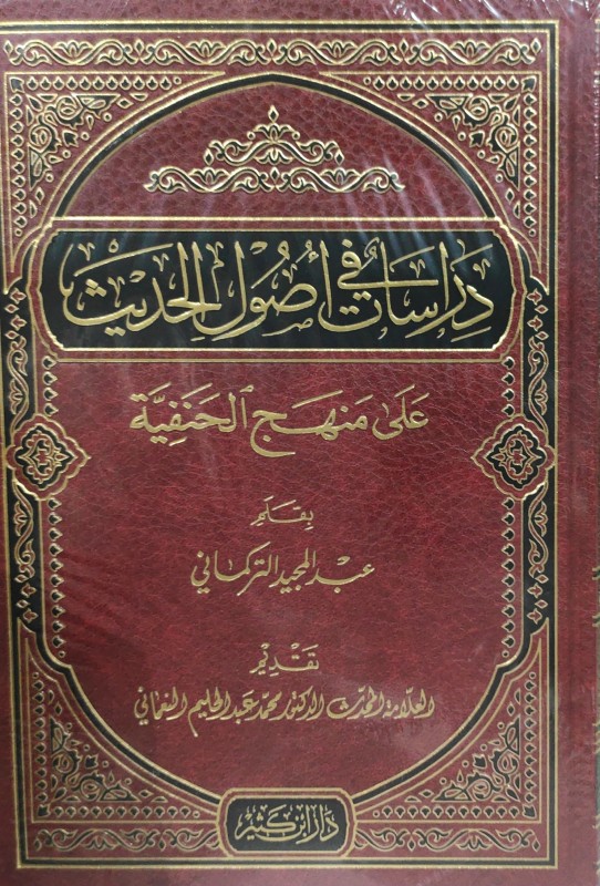 دراسات في أصول الحديث على منهج الحنفية