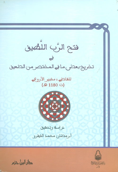 فتح الرب اللطيف في تخريج بعض ما في المختصر من الضعيف