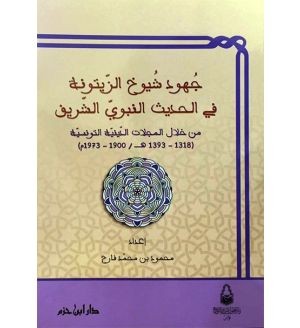 جهود شيوخ الزيتونية في الحديث النبوي الشريف