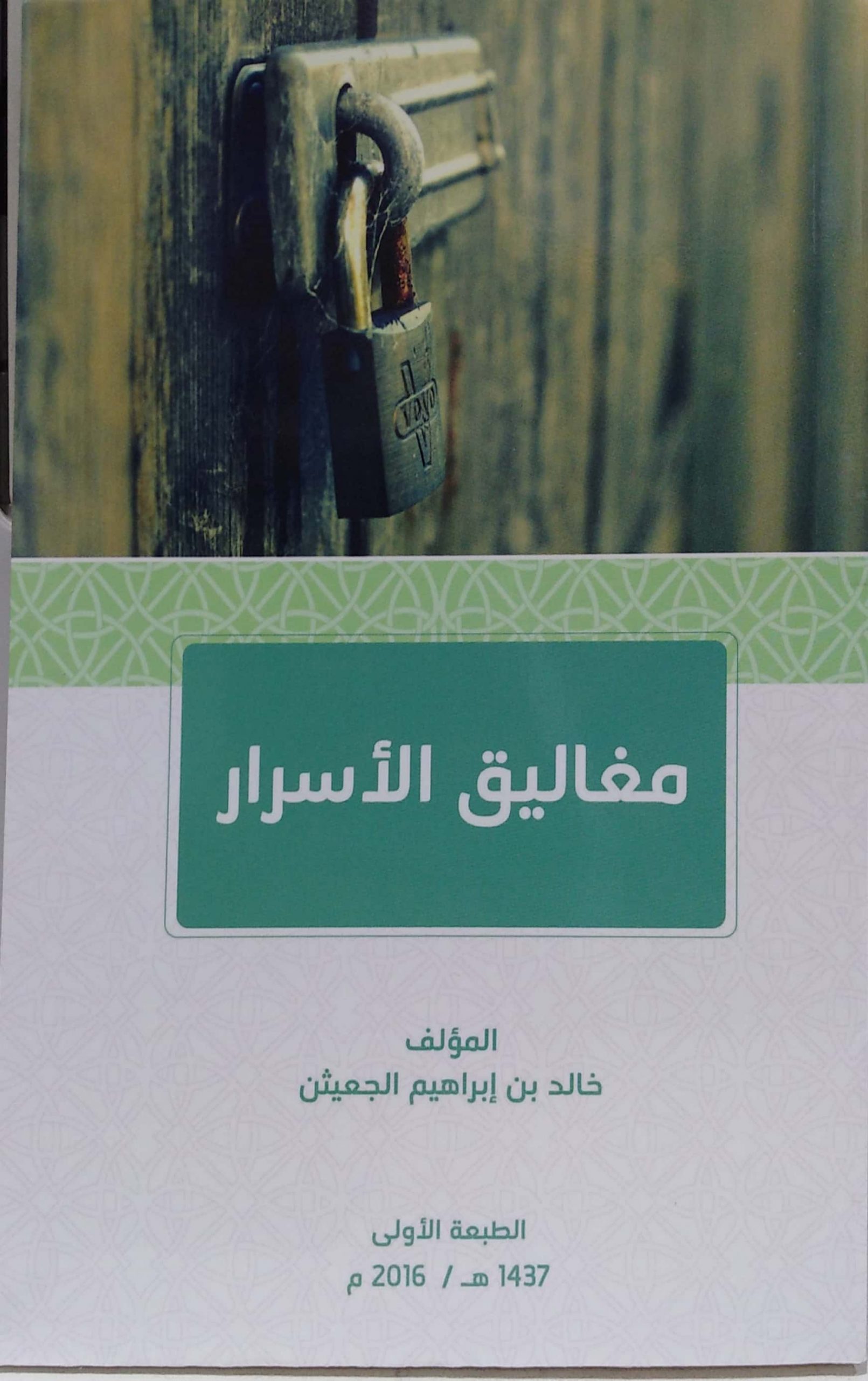 مغاليق الأسرار