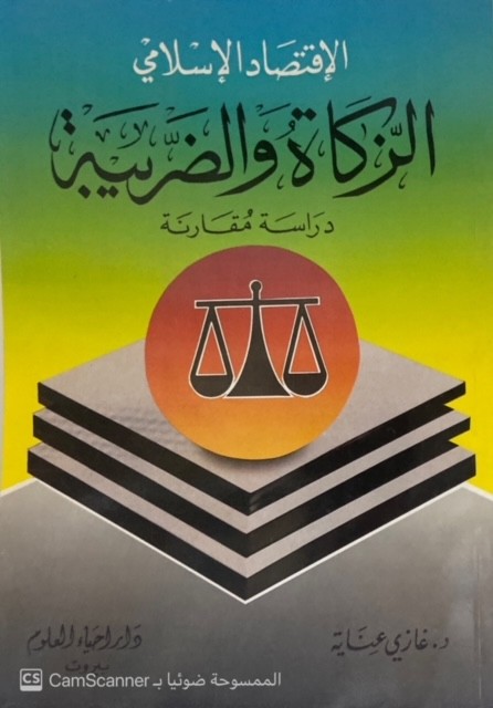 الإقتصاد الإسلامي الزكاة والضريبة