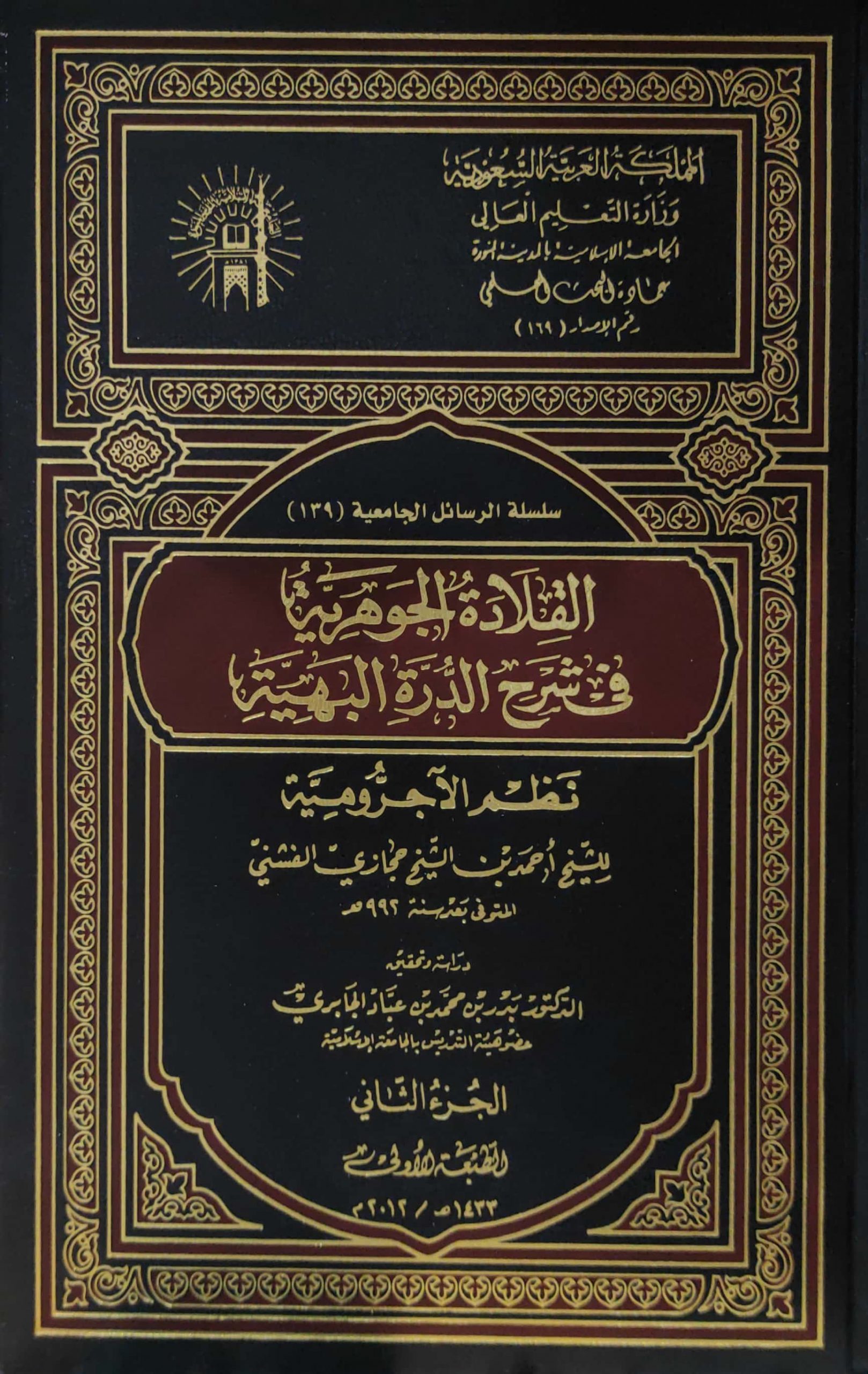 القلادة الجوهرية في شرح الدرة البهية نظم الآجرومية 2/1