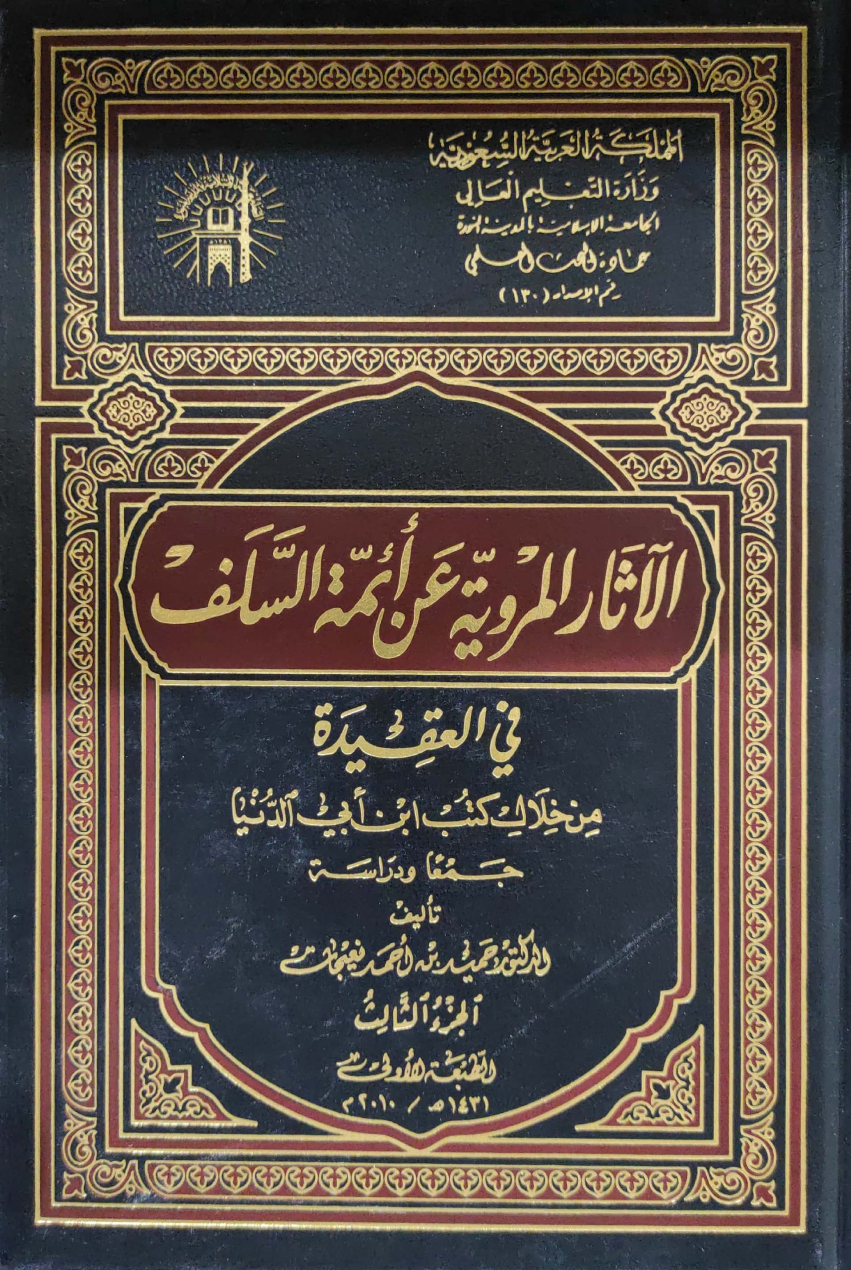 الآثار المروية عن أئمة السلف في العقيدة من خلال كتب ابن ابي الدنيا 3/1