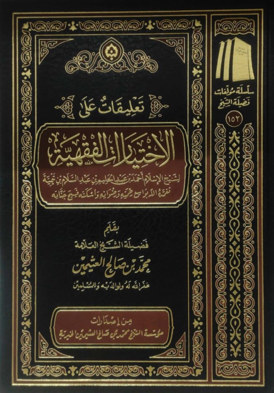 تعليقات على الاختيارات الفقهية لشيخ الإسلام بن تيمية