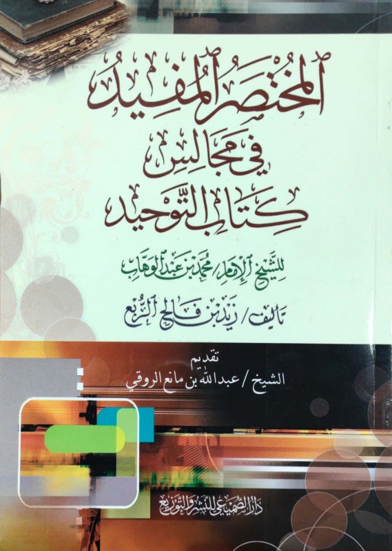 المختصر المفيد في مجالس كتاب التوحيد