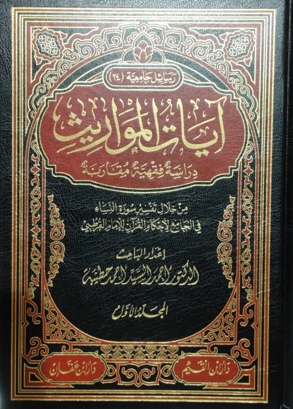 آيات المواريث دراسة فقهية مقارنة 2/1