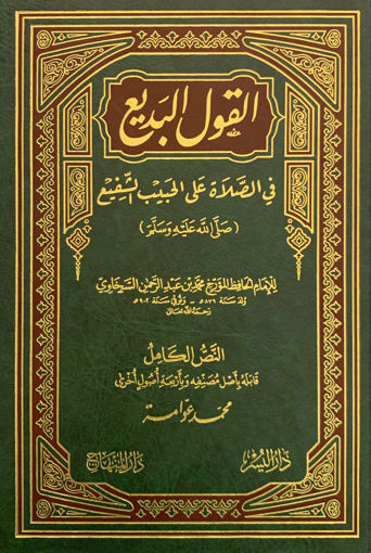 القول البديع في الصلاة على الحبيب الشفيع صل لله عليه وسلم