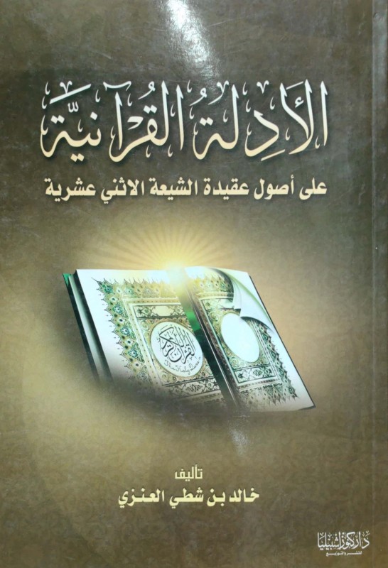 الأدلة القرآنية على أصول عقيدة الشيعة الاثني عشرية