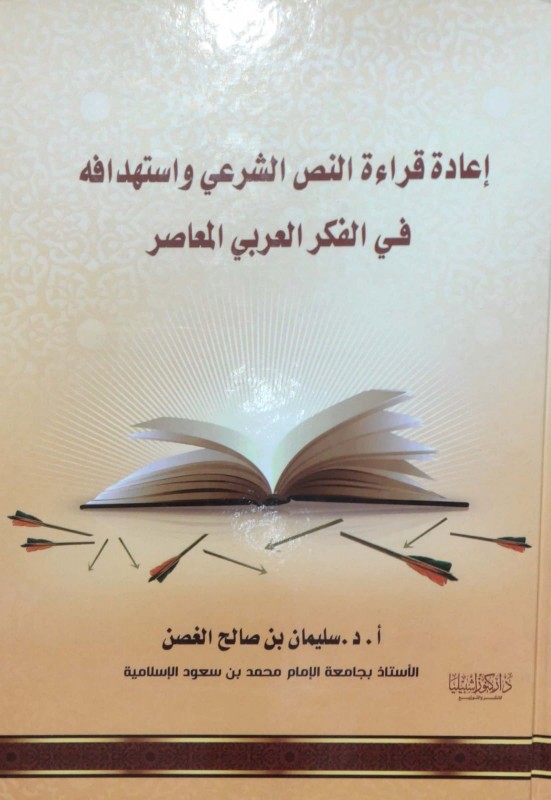 إعادة قراءة النص الشرعي واستهدافه في الفكر العربي المعاصر