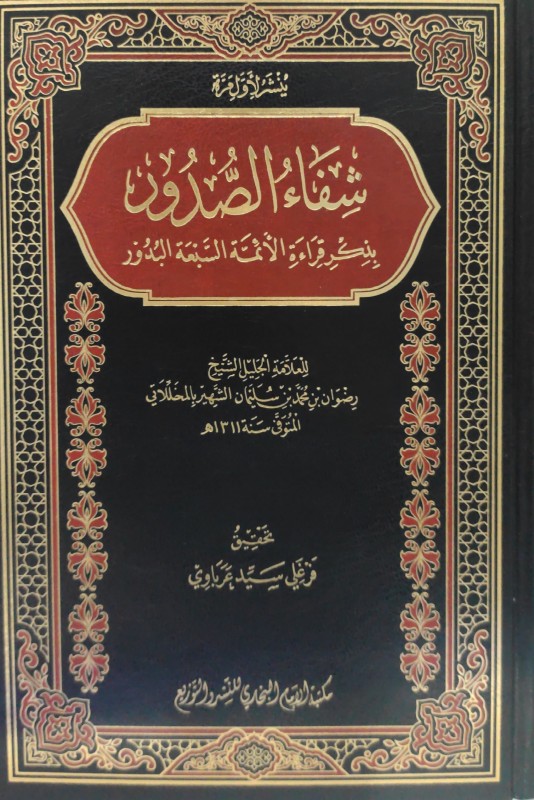 شفاء الصدور بذكر قراءة الأئمة السبعة البدور