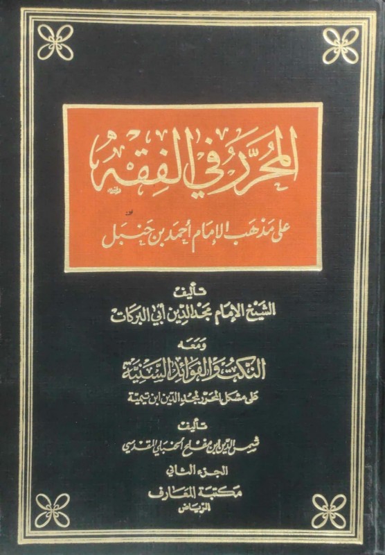 المحرر في الفقه على مذهب الإمام أحمد بن حنبل 2/1