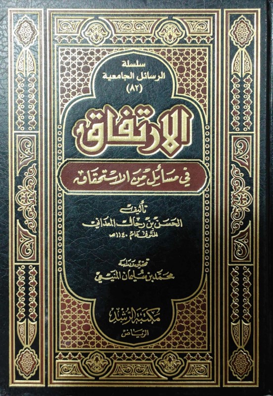 الارتفاق في مسائل من الاستحقاق