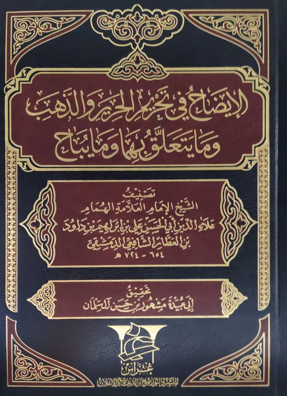 الإيضاح في تحريم الحرير والذهب وما يتعلق بهما وما يباح