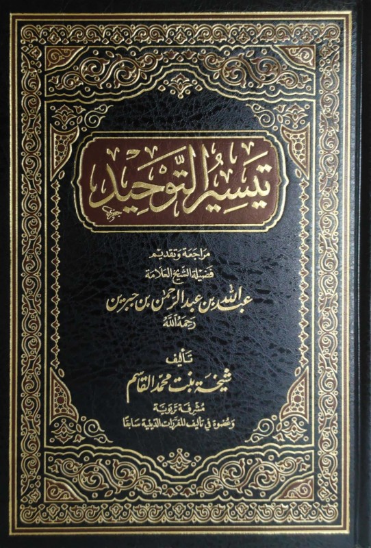 تيسير التوحيد