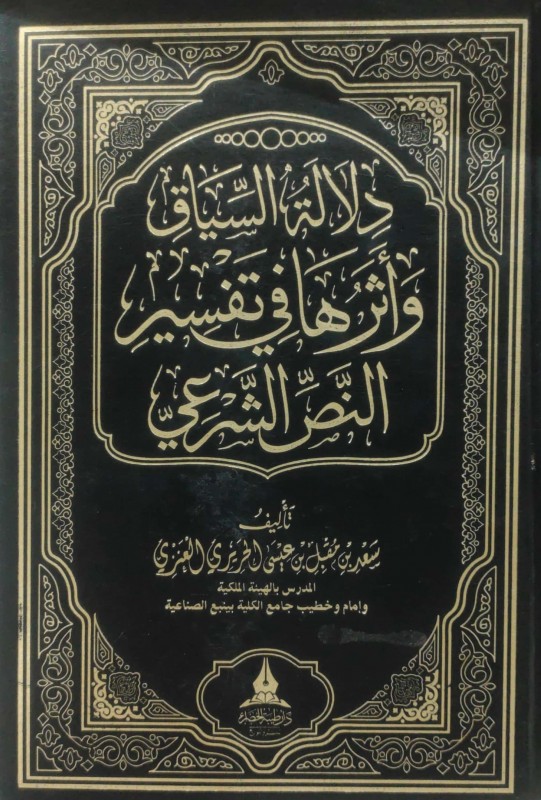 دلالة السياق وأثرها في تفسير النص الشرعي