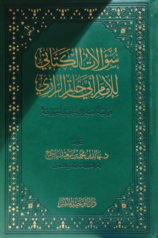 سؤالات الكتاني للإمام أبي حاتم الرازي