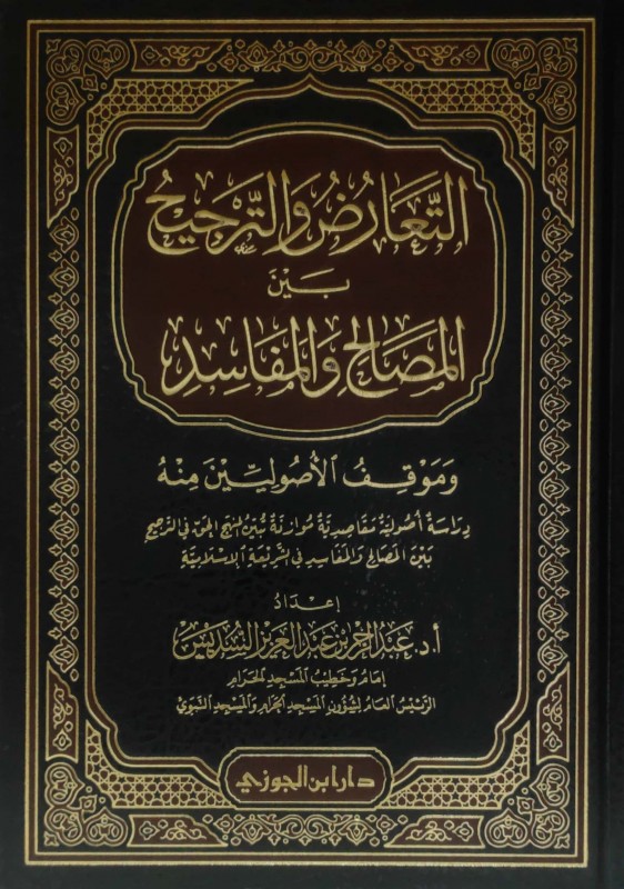 التعارض و الترجيح بين المصالح و المفاسد و موقف الأصوليين منه