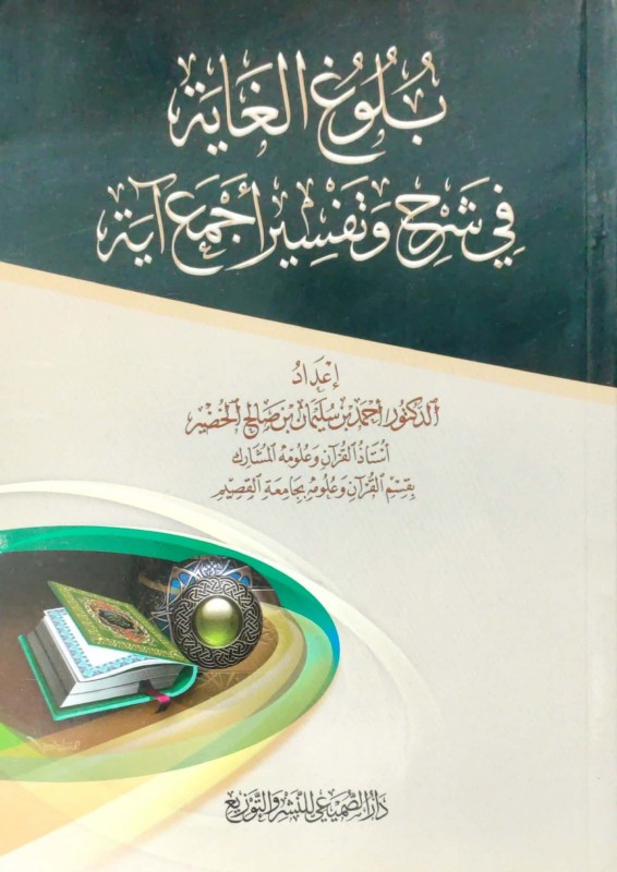 بلوغ الغاية في شرح وتفسير أجمع آية