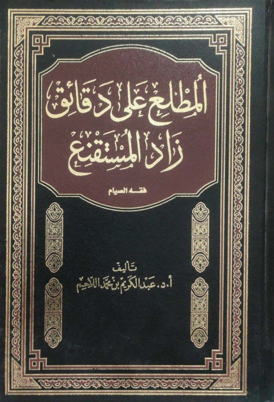 المطلع على دقائق زاد المستقنع فقه ( الصيام )