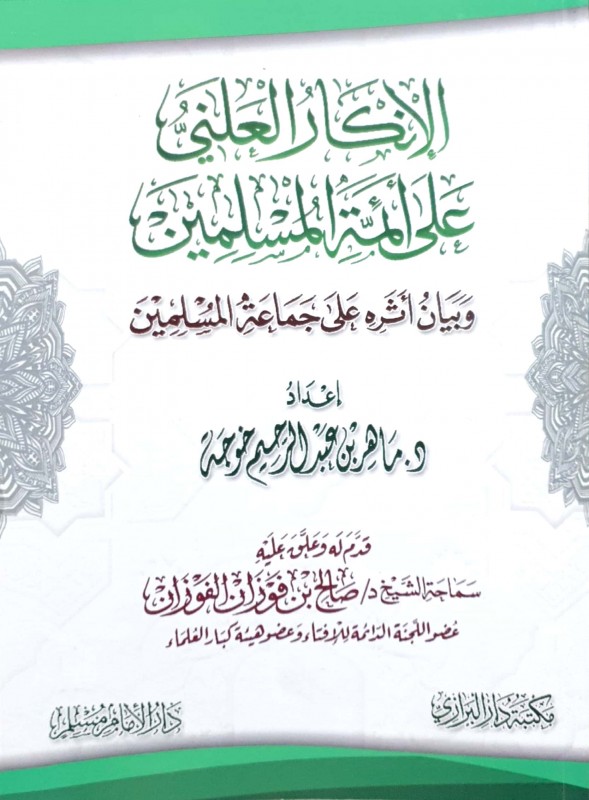 الإنكار العلني على أئمة المسلمين و بيان أثره على جماعة المسلمين