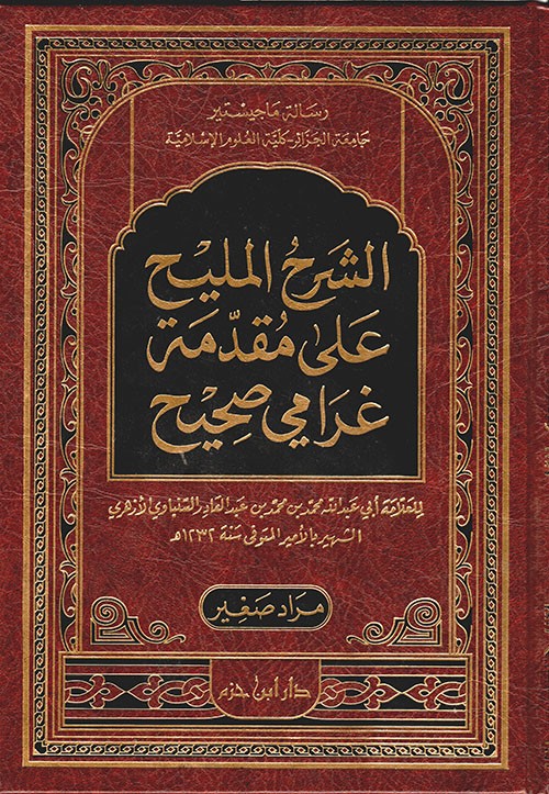 الشرح المليح على مقدمة غرامي صحيح جلد