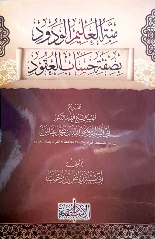 منة العليم الودود بصفة حساب العقود
