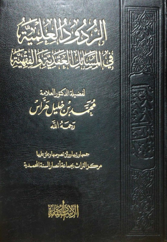 الردود العلمية في المسائل العقدية و الفقهية