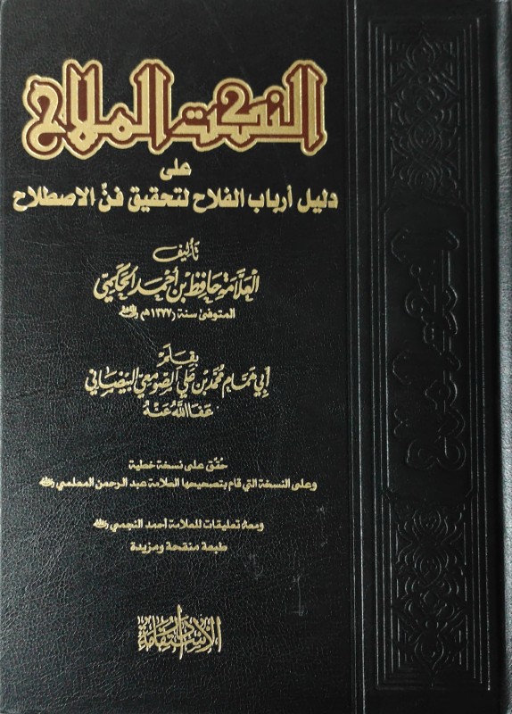 النكت الملاح على دليل ارباب الفلاح لتحقيق فن الاصطلاح