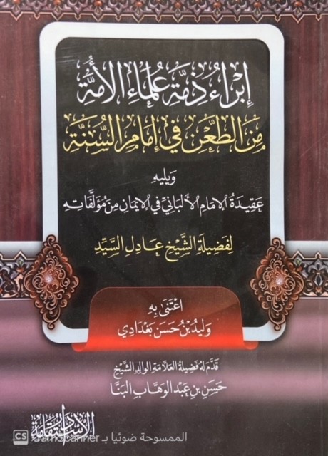 إبراء ذمة علماء الأمة من الطعن في إمام السنة و يليه عقيدة الإمام الألباني في الإيمان من مؤلفاته لفضيلة الشيخ عادل السيد