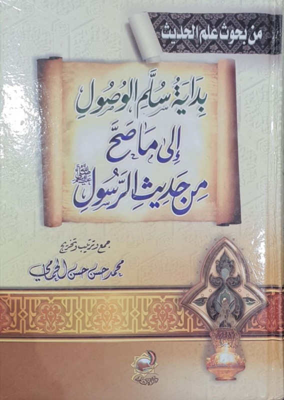 بداية سلم الوصول إلى ما صح من حديث الرسول