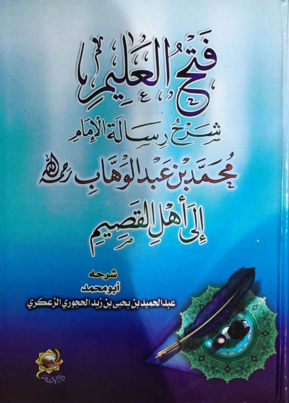 فتح العليم شرح رسالة محمد بن عبدالوهاب إلى أهل القصيم